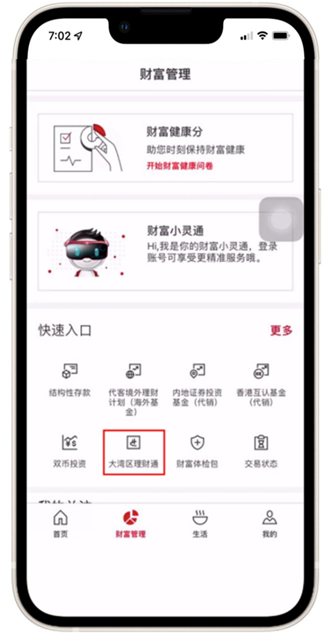 汇丰中国手机银行财富管理界面，点击“大湾区理财通”