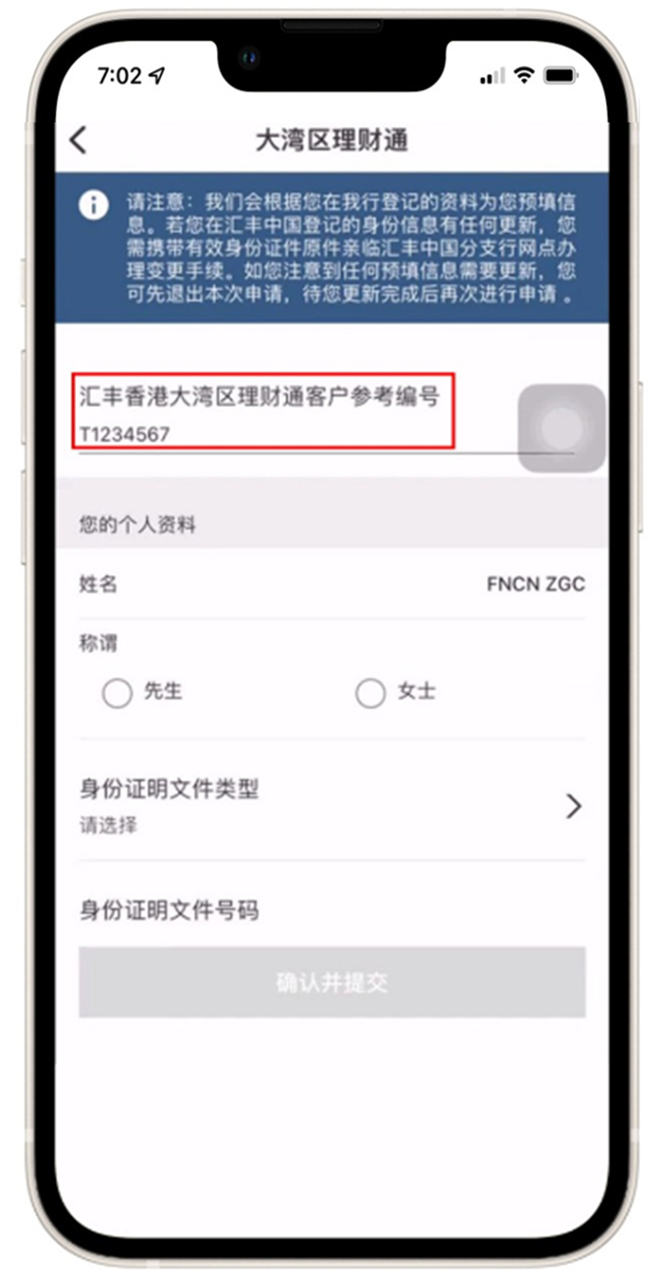 汇丰中国手机银行大湾区理财通界面，输入汇丰香港大湾区理财通客户参考编号