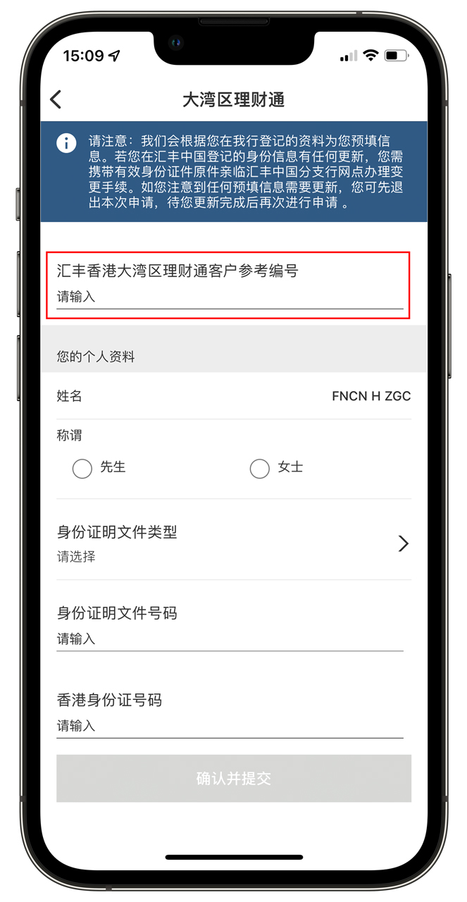 汇丰中国手机银行大湾区理财通界面，输入汇丰香港大湾区理财通客户参考编号