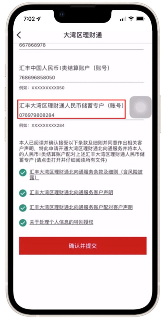 汇丰中国手机银行大湾区理财界面，输入汇丰大湾区理财通人民币储蓄专用账号