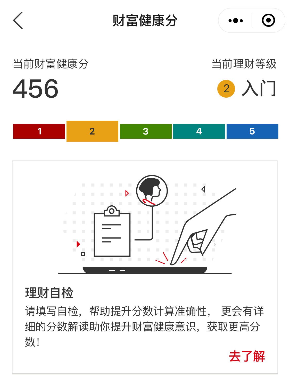 ”财富健康分“界面—— 手机截图